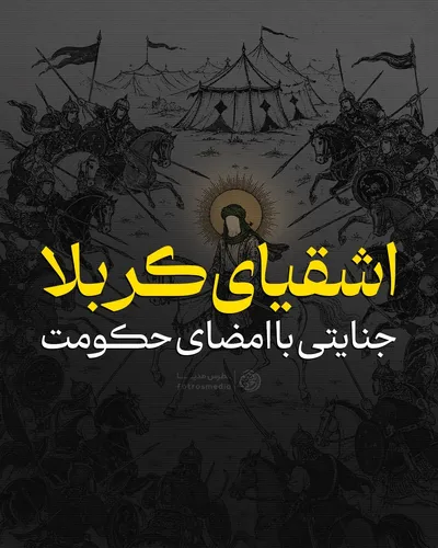 اشقیای کربلا