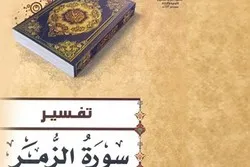 لبنان؛ «تفسير سوره زمر» شایع