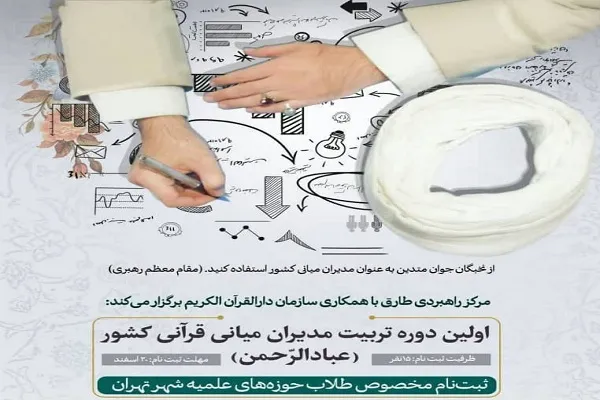 ثبت‌نام اولین دوره تربیت مدیران میانی قرآنی کشور آغاز شد