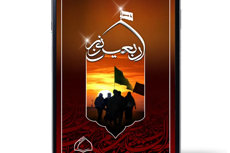 بانک کامل مطالب اربعینی در نرم‌افزار اندرویدی «اربعین نور» + دانلود