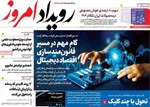 صفحات نخست روزنامه‌های ‌چهارشنبه ۱۷ دی ۱۴۰۴