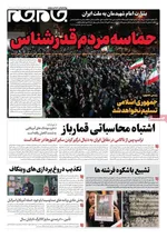 صفحات نخست روزنامه‌های ‌چهارشنبه ۱۳ اسفند ۱۴۰۴