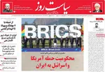 صفحه نخست روزنامه‌های سه‌شنبه ۱۷ تیر ۱۴۰۴