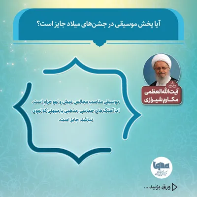 حکم شرعی پخش موسیقی در جشن‌های میلاد اهل بیت(ع)
