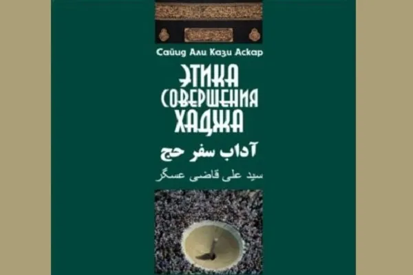 عرضه نسخه الکترونیک ترجمه روسی «آداب سفر حج»