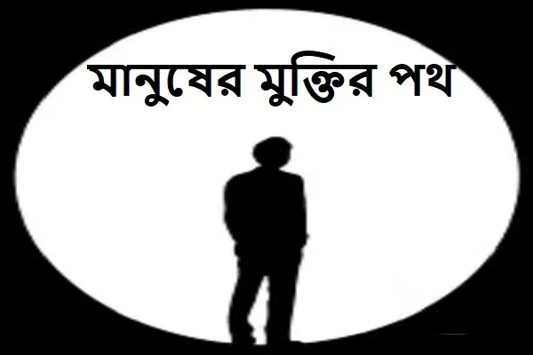 মানুষের মুক্তির পথ