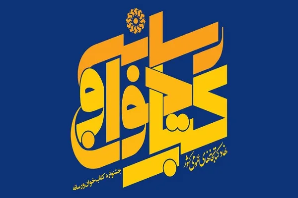 آغاز فعالیت دبیرخانه مجازی اولین جشنواره «کتاب‌خوان و رسانه» در کردستان