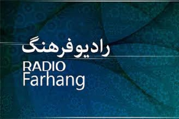 رادیو فرهنگ