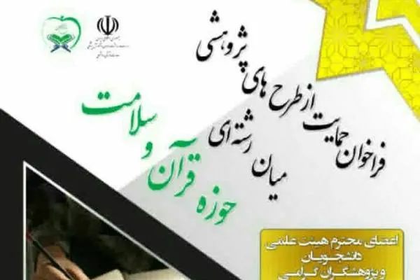 فراخوان حمایت از طرح‌های پژوهشی میان ‌رشته‌ای حوزه قرآن و سلامت