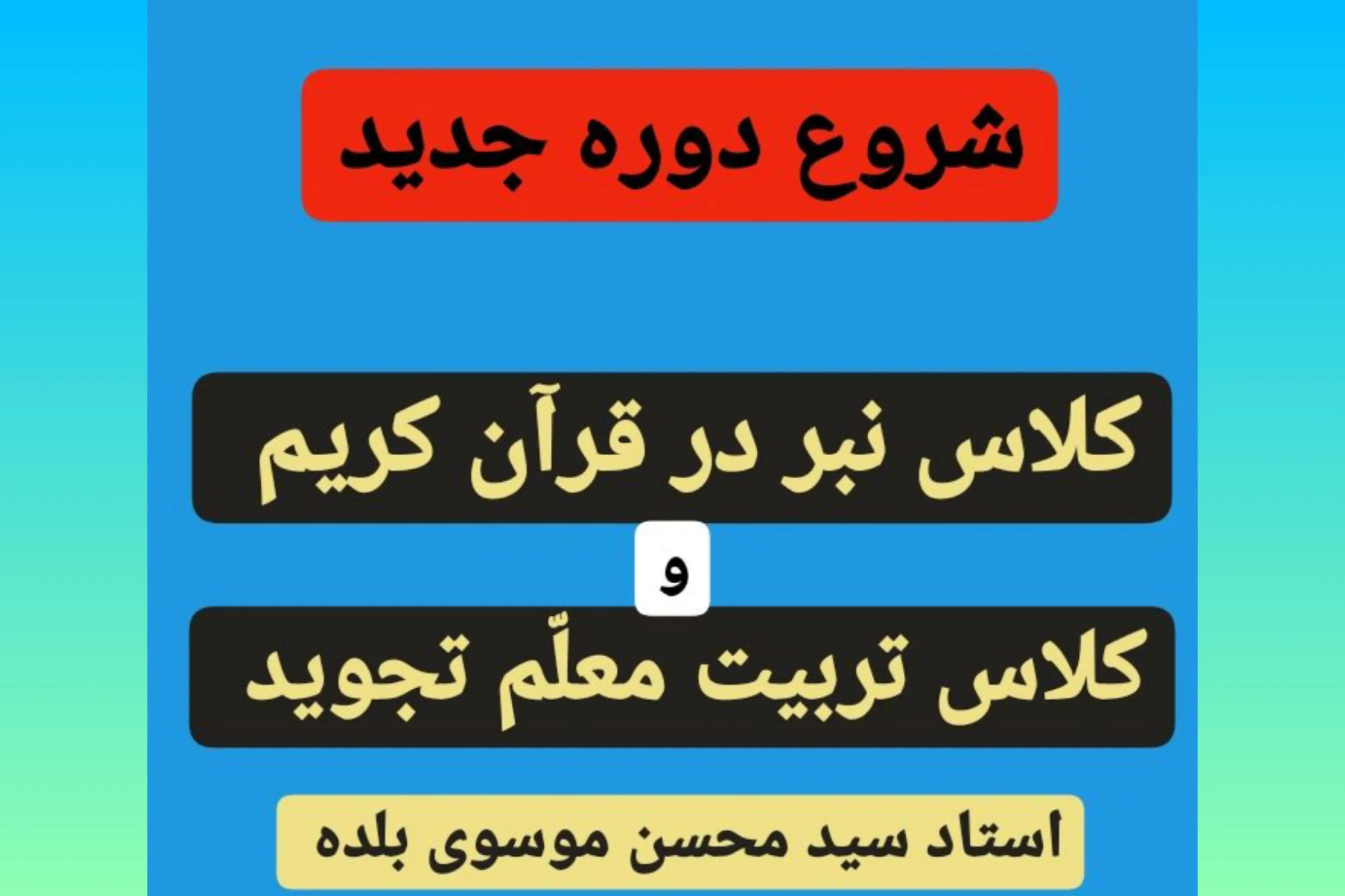 آغاز دوره جدید «نَبر در قرآن» با تدریس «سیدمحسن موسوی‌بلده»