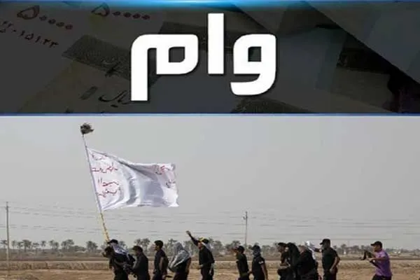 نظر شورای فقهی بانک مرکزی درباره وام اربعین