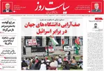 صفحه نخست روزنامه‌های یکشنبه ۲۳ شهریور ۱۴۰۴