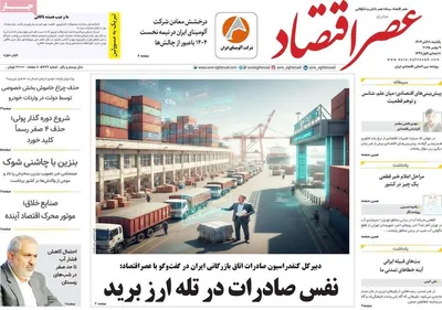 صفحه نخست روزنامه‌های ‌یکشنبه ۱۸ آبان ۱۴۰۴