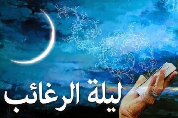 ليلة الرغائب هي ليلة غفران الذنوب العظام