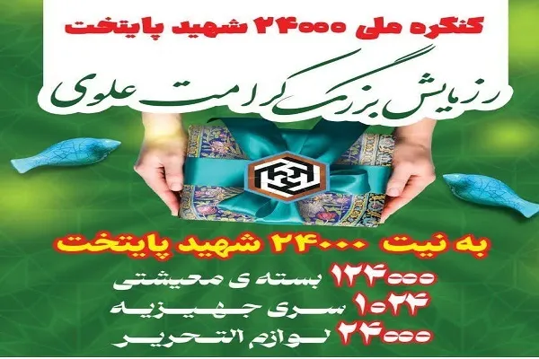 اهدای 124 هزار کمک مؤمنانه به نیت 124 هزار شهید
