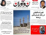صفحه نخست روزنامه‌های سه‌شنبه ۲۱ مرداد ۱۴۰۴