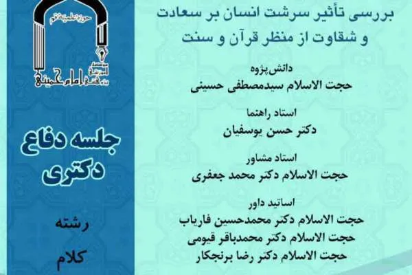 بررسی تأثیر سرشت انسان بر سعادت و شقاوت از منظر قرآن و سنت
