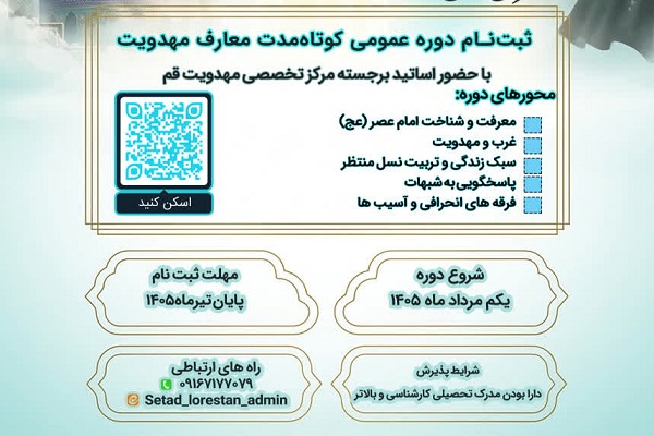 آغاز ثبت‌نام دوره جامع معارف مهدویت در لرستان