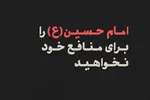 فتوتیتر | امام حسین (ع) را برای منافع خود نخواهید