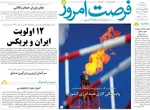 صفحه نخست روزنامه‌های سه‌شنبه ۴ شهریور ۱۴۰۴