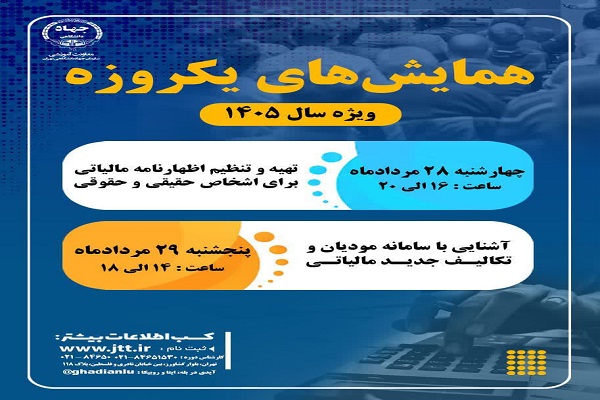 آخرین مهلت ثبت‌نام همایش‌های آموزشی حسابداری مالياتی ویژه تابستان