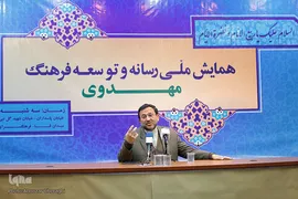 همایش ملی رسانه و توسعه فرهنگ مهدوی