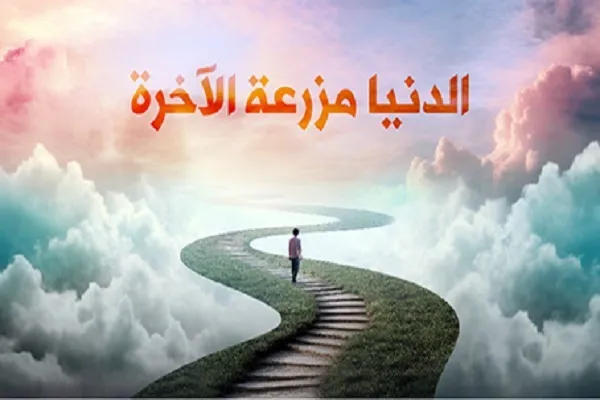 الفَناء من الدنيا ليس هو الفَناء المُطلَق