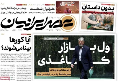 صفحه نخست روزنامه‌های ‌یکشنبه ۱۸ آبان ۱۴۰۴