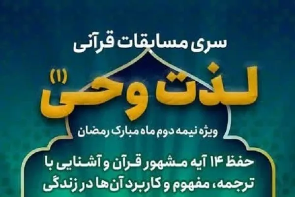 مسابقات قرآنی «لذت وحی» برگزار می‌شود