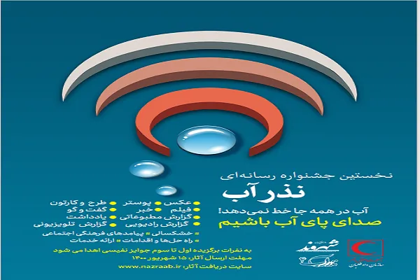 نخستین جشنواره رسانه‌ای «نذر آب» برگزار می‌شود