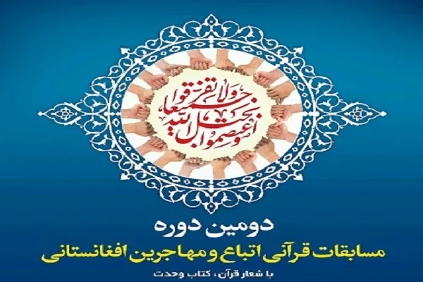 نخبگان قرآنی افغان در جوار احیاگر قرآن تجلیل شدند