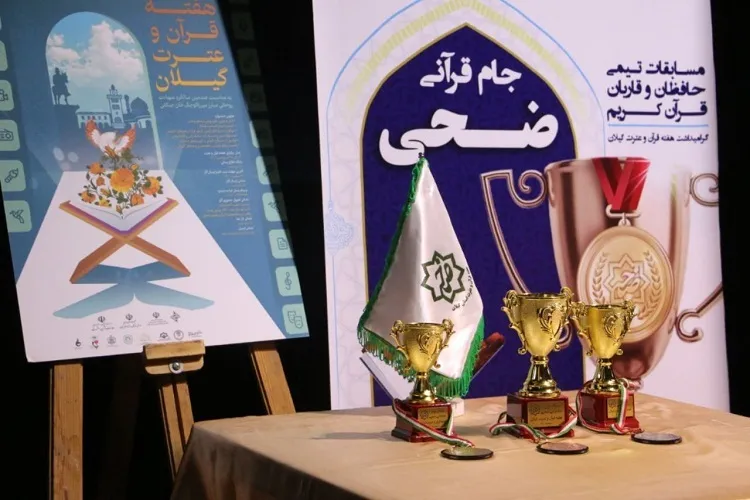 اختتامیه جشنواره قرآن و عترت گیلان برگزار می‌شود