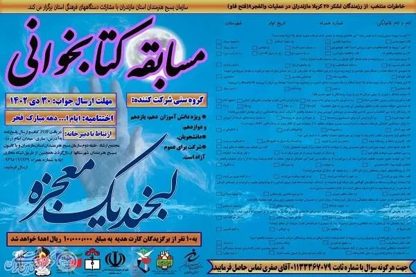 مسابقه کتابخوانی «لبخند یک معجزه» در مازندران برگزار می‌شود