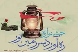 اعلام فراخوان جشنواره «ره‌آورد سرزمین نور» در کهگیلویه‌وبویراحمد