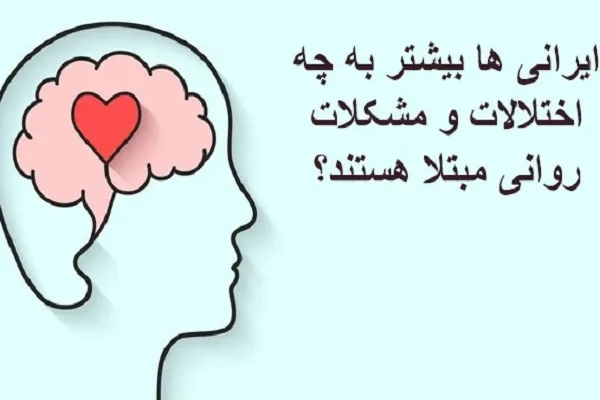 رایج‌ترین اختلالات روانی در ایران چیست؟
