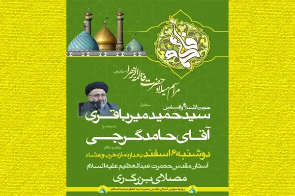 جشن میلاد حضرت زهرا(س) در جوار سیدالکریم(ع)