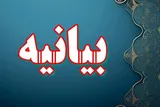بیانیه شورای ائتلاف لرستان به‌مناسبت راهپیمایی یوم‌الله ۲۲ بهمن