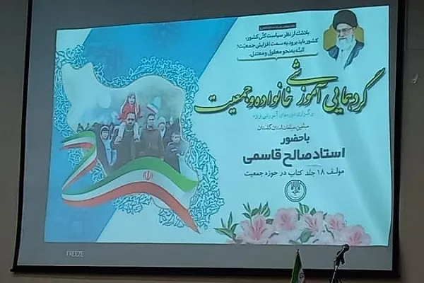 عکس| گردهمایی آموزشی خانواده و جمعیت