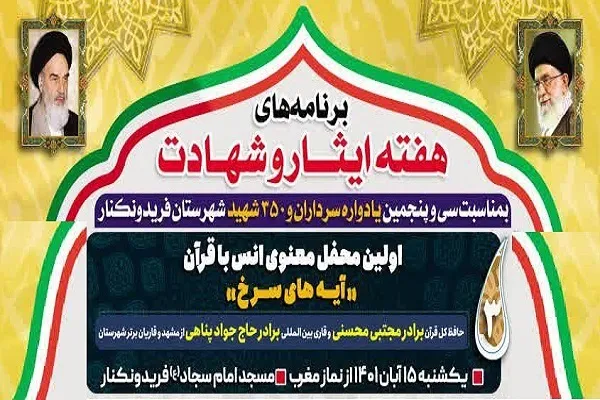 محفل «آیه‌های سرخ» در فریدونکنار برگزار می‌شود