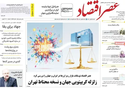 صفحه نخست روزنامه‌های چهارشنبه ۲۳ مهر ۱۴۰۴