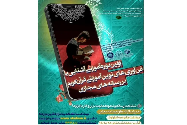 برگزاری دوره آشنایی با فناوری‌های نوین آموزش قرآن + تیزر