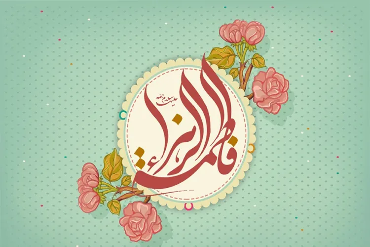 فاطمه(س)؛ تنها یاور رسول‌الله در تبلیغ اسلام و فرهنگ قرآنی