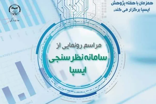 سامانه نظرسنجی ایسپا رونمایی می‌شود