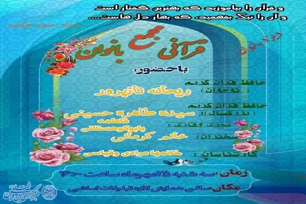 مجمع قرآنی ویژه بانوان شهرستان چالوس برگزار می‌شود