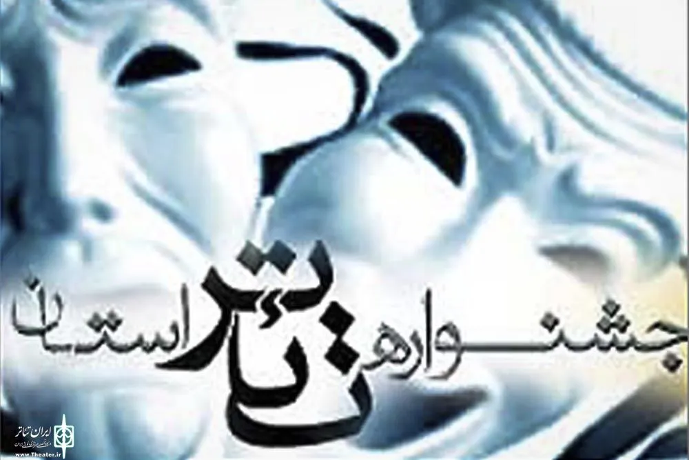 اولین جشنواره استانی تئاتر طنز فارسان برگزار می‌شود