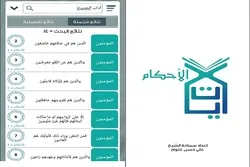 Présentation de l'application coranique 