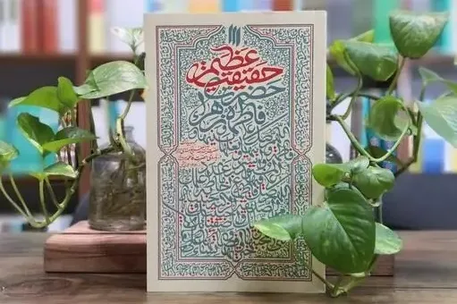 «حقیقت عظیم» مقام معظم رهبری تجدید چاپ شد