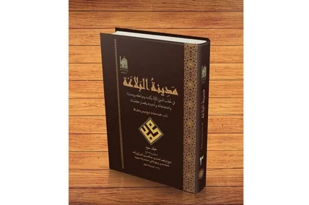 سومین جلد «مدینه البلاغه فی خطب النبی(ص)» منتشر شد