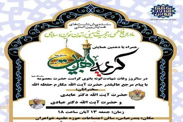 دهمین همایش کریمه اهل بیت(ع) در بندرعباس برگزار می‌شود