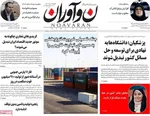 صفحات نخست روزنامه‌های دوشنبه ۱۱ خرداد ۱۴۰۵